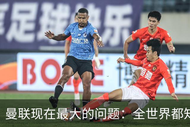 曼联现在最大的问题：全世界都知道他要怎么死，他自己却不知道